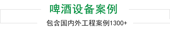 天泰啤酒設(shè)備上千工程案例為您見證