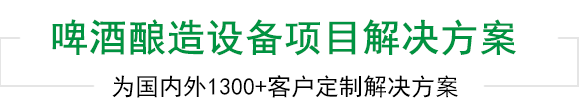 天泰啤酒設(shè)備上千工程案例為您見證